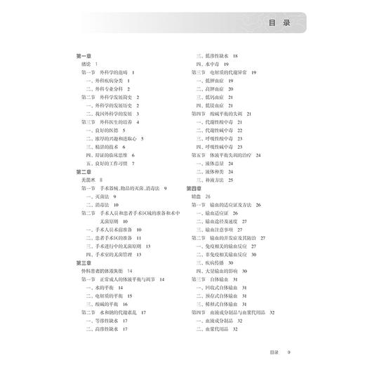 外科学 第9版 全国高等职业教育专科教材十四五规划教材 张松峰 蔡雅谷 王贵明编 供临床医学专业用 人民卫生出版社9787117370288 商品图3