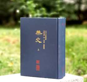 北京古籍丛书：《燕史》，精装，32开，全2册，[明]郭造卿著，北京出版社2015年一版一印，1351页，定价138元，售价：63