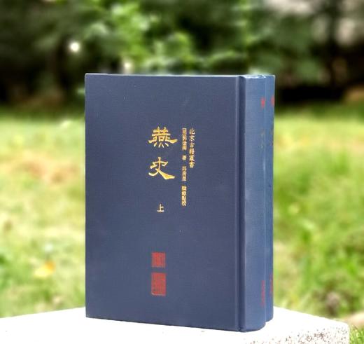 北京古籍丛书：《燕史》，精装，32开，全2册，[明]郭造卿著，北京出版社2015年一版一印，1351页，定价138元，售价：63 商品图0