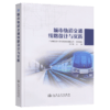 城市轨道交通线路设计与实践 商品缩略图2