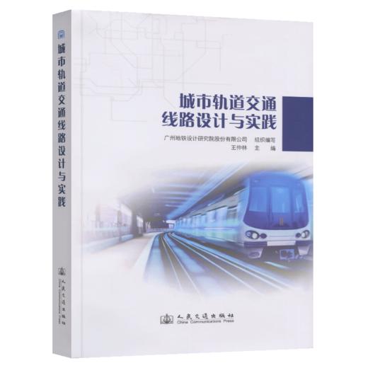 城市轨道交通线路设计与实践 商品图2