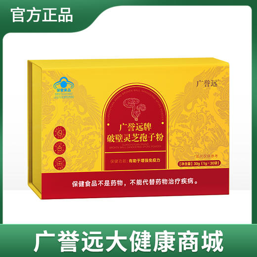 广誉远牌灵芝孢子粉30g(1gx30袋) 商品图0