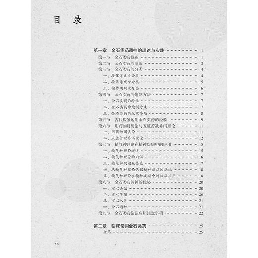 金石类药临床应用 唐启盛 著 21种中医临床常用金石类药功能主治 133个典型医案汤方丸方失眠中风 人民卫生出版社9787117371698 商品图3