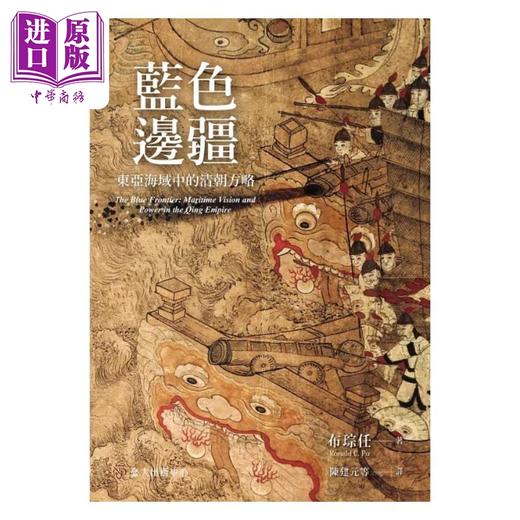 【中商原版】蓝色边疆 东亚海域中的清朝方略 港台原版 布琮任 台大出版中心 商品图1
