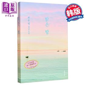 【中商原版】明亮的夜晚 韩文原版 韩版 韩语版 밝은 밤