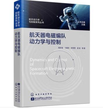 航天动力学与控制系列丛书--航天器电磁编队动力学与控制 商品图0