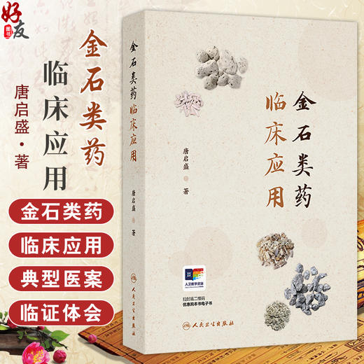 金石类药临床应用 唐启盛 著 21种中医临床常用金石类药功能主治 133个典型医案汤方丸方失眠中风 人民卫生出版社9787117371698 商品图0