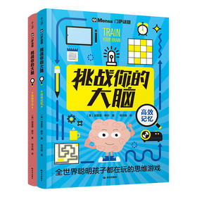 【7岁+】千寻智力·门萨谜题《挑战你的大脑》（高效记忆、高效专注）