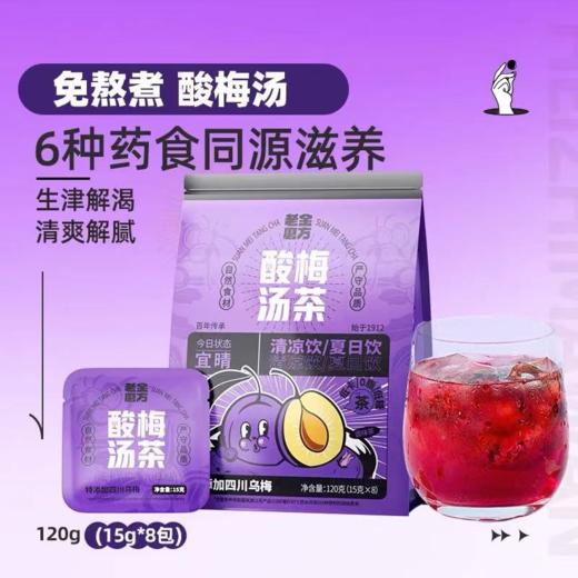 老金磨方酸梅茶汤120g0633 商品图0