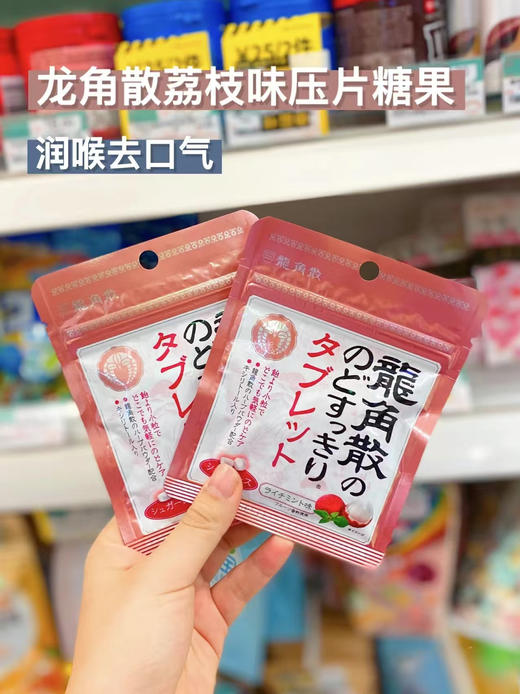 新增口味【日本龙角散袋装润喉糖】润喉糖届的优等生!日本百年品牌，嗓子干痒疼救星，解决咳嗽嗓子痒、痰多、喉咙肿痛、口腔异味等问题，添加龙角散草本微粉、枇杷叶等多种润喉利咽成分，护嗓功效一级棒 商品图0