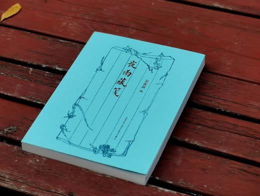 签名钤印本！！《夜雨集笺》，韩旭著，小16开，240页，平装，读库出品，新星出版社2024年10月一版一印。定价128，售价128 商品图1