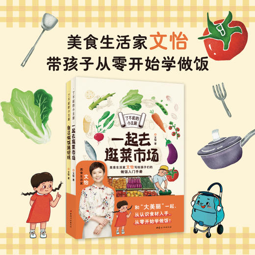 正版 了不起的小主厨（全二册）：一起去逛菜市场+自己做饭超好玩 商品图0