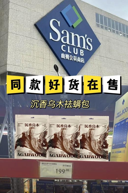 【瑶辰沉香乌木祛螨包】螨虫团得)灭!根源除螨!不含杀虫剂!纯天然草本 驱螨率高达99.9% 不受空间限制 母婴都可以使用 味道是好闻的木质香，空气清新去味有效 商品图3