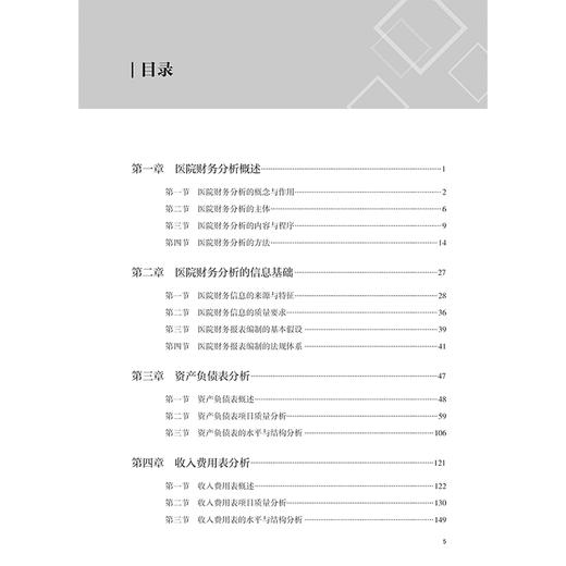 医院财务分析 主编田立启 医院财务分析的概念与作用 信息基础 医院发展能力分析意义与内容 9787117371353人民卫生出版社 商品图3