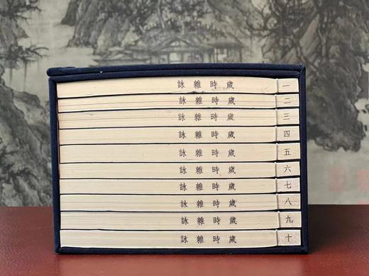《新刊古今岁时杂咏》北宋蒲积中杂咏，线装，一函十册，据张绍仁藏清代抄本影印，凤凰出版社2022年6月一版一印。定价3880，售价1358元 商品图3