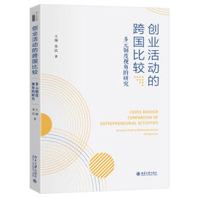 创业活动的跨国比较：多元制度视角的研究 王博 朱沆 著 北京大学出版社