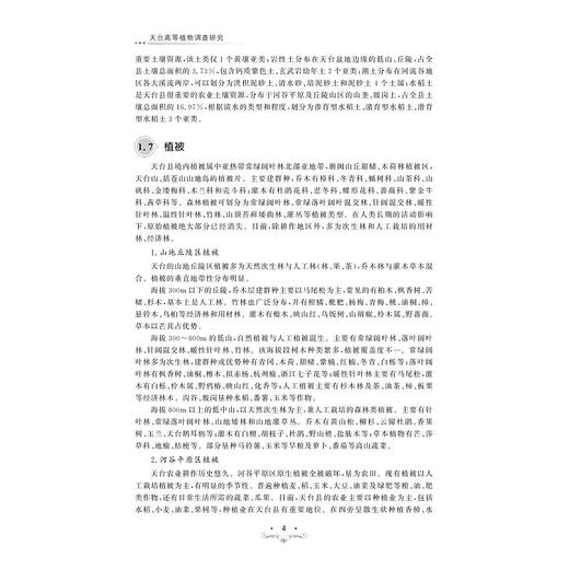 天台高等植物调查研究/主编 张忠钊 谢文远 梁国新/浙江大学出版社 商品图4