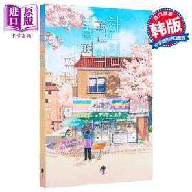 【中商原版】不便的便利店1 金浩然 韩文原版 韩版 韩语版 불편한 편의점