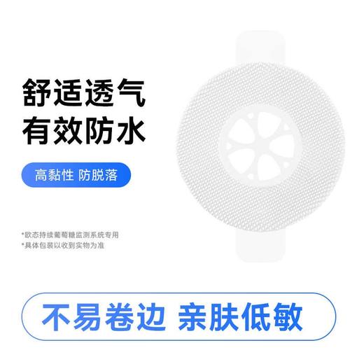 动态血糖仪加固贴 舒适透气 有效防水 商品图1