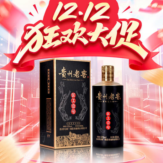 【惊喜双十二】茅台集团 贵州老窖 匠工壹号（黑） 酱香型 53度 500ml 商品图0