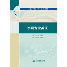 水利专业英语（普通高等教育“十三五”规划教材）