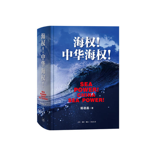 《海权！中华海权！》 商品图0
