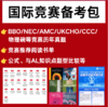 国际竞赛备考包 商品缩略图0