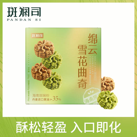 斑斓司绵云雪花曲奇组合装（斑斓味100g+咖啡味100g）干办公室网红零食品充饥解馋 商品图0