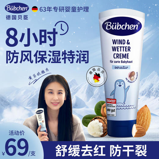 【黄圣依推荐】Bubchen贝臣防风防皴儿童面霜秋冬宝宝保湿霜滋润（保质期到29年3月） 商品图0