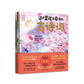 这才是孩子爱读的古诗词全3册（套装书）