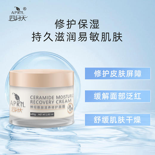 【上海华山研制】四月天系列神经酰胺舒润保湿霜/修护面霜/身体霜 商品图1