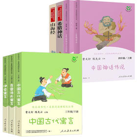 快乐读书吧 3年级下(全3册)+希腊神话+山海经