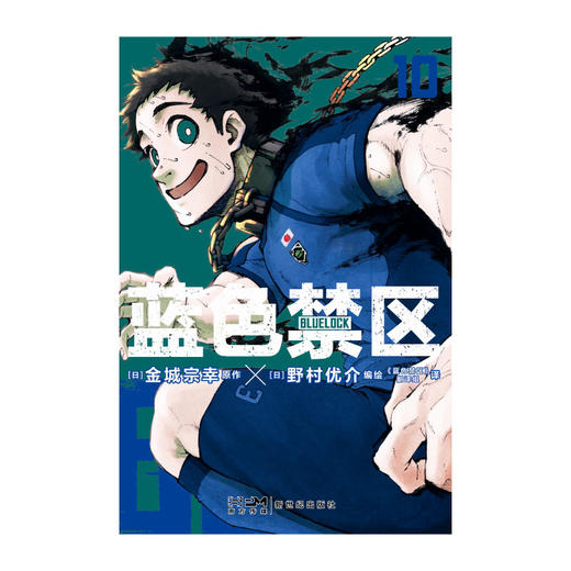 蓝色禁区.9-10（随书附赠：可拆卸PVC书签套组×1+精美专色剧情卡×3)蓝色监狱原作漫画 商品图11