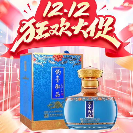 【惊喜双十二】钓台御品 美满之醉（蓝）酱香型 53度 500ml 商品图0