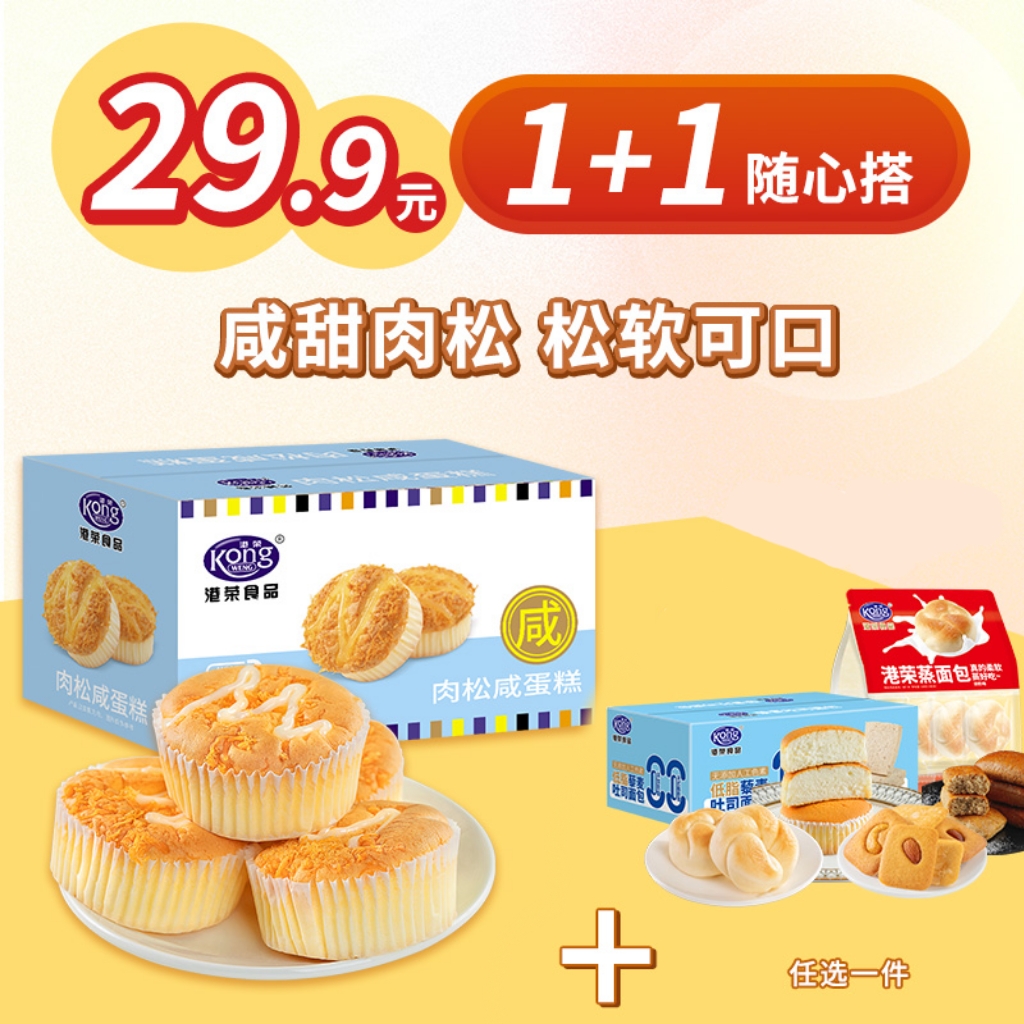 【肉松咸蛋糕480g 】松软咸甜 绵绵肉松 百吃不厌选定你 港荣[随心配1+1]XR