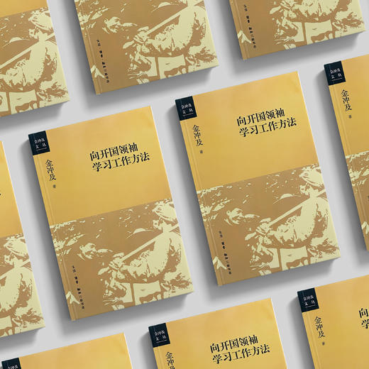 《向开国领袖学习工作方法》 商品图2