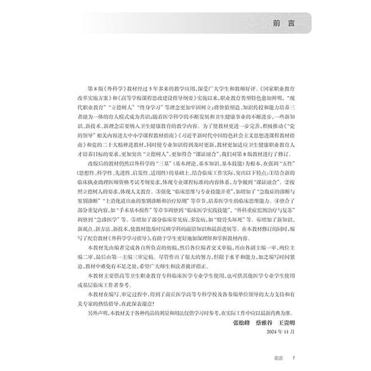 外科学 第9版 全国高等职业教育专科教材十四五规划教材 张松峰 蔡雅谷 王贵明编 供临床医学专业用 人民卫生出版社9787117370288 商品图2