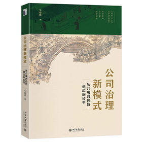 公司治理新模式：从合规到价值创造的转型 牛建波 著 北京大学出版社