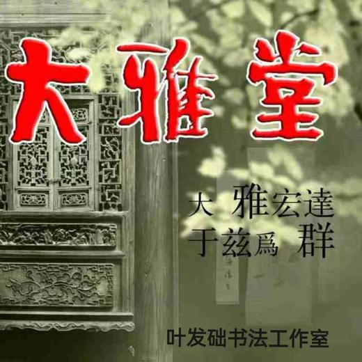 大雅堂叶发础书法工作室 商品图0