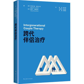 跨代伴侣治疗
