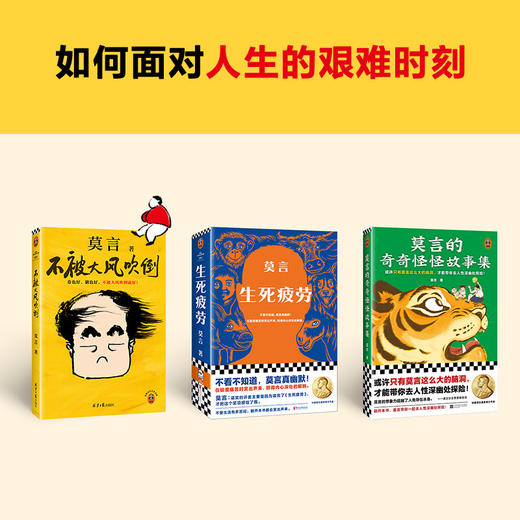 莫言三本套《不被大风吹倒》《生死疲劳》《莫言的奇奇怪怪故事集》 商品图2