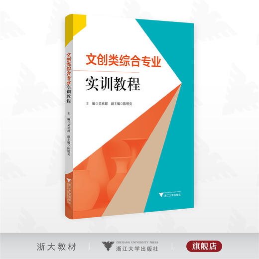 文创类综合专业实训教程/主编 吴欢超 副主编 陈明亮/浙江大学出版社 商品图0