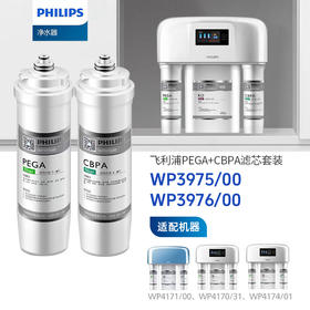  Philips/飞利浦净水滤芯(PEGA+CBPA)【WP3975+WP3976】 适用机型WP4171/00、WP4173、WP4174/01