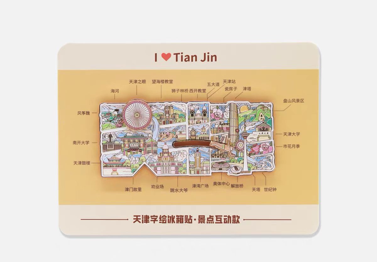 天津城市冰箱贴