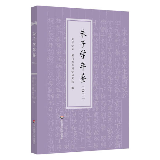 朱子学年鉴 2022 朱子学会  朱子学研究 中国哲学 商品图0