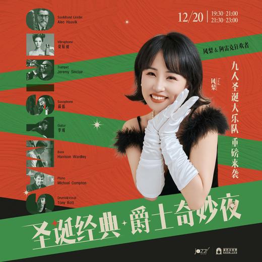 12.20 圣诞经典·爵士奇妙夜 商品图0