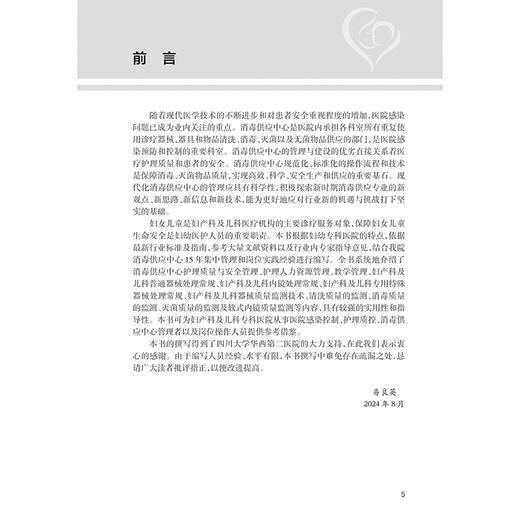 消毒供应中心管理规范与岗位实践 妇幼护理华西模式丛书 易良英护理质量安全管理器械处理常规监测妇产科儿科护理 人民卫生出版社 商品图2