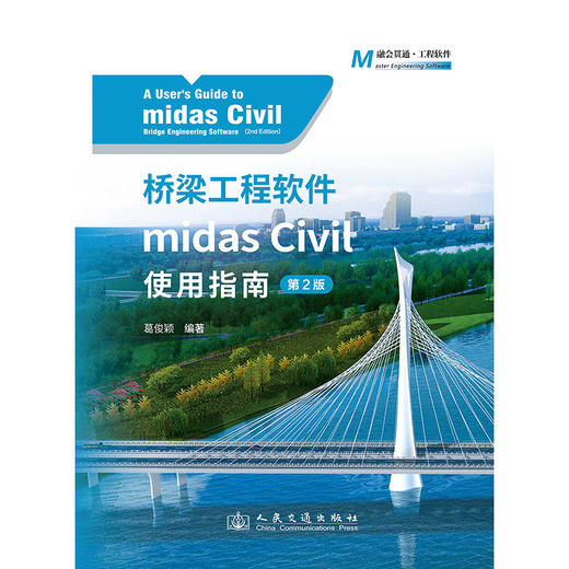 桥梁工程软件midas Civil使用指南（第2版） 商品图3