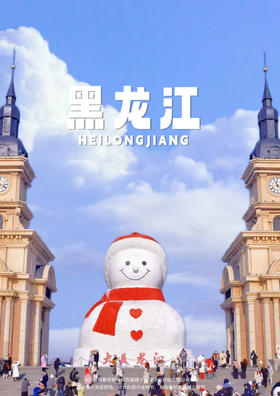 【私享漠河 ·异域童话】黑龙江6 日游