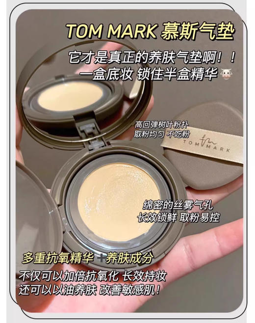 【清仓好价】tommark唐魅可轻柔雾面/水润轻薄气垫 一正+一替（效期至25.11-26年随机） 商品图5